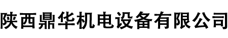 陜西鼎華機電設備有限公司